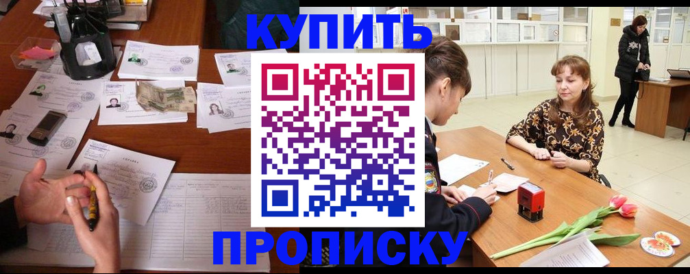 купить прописку в Королёве