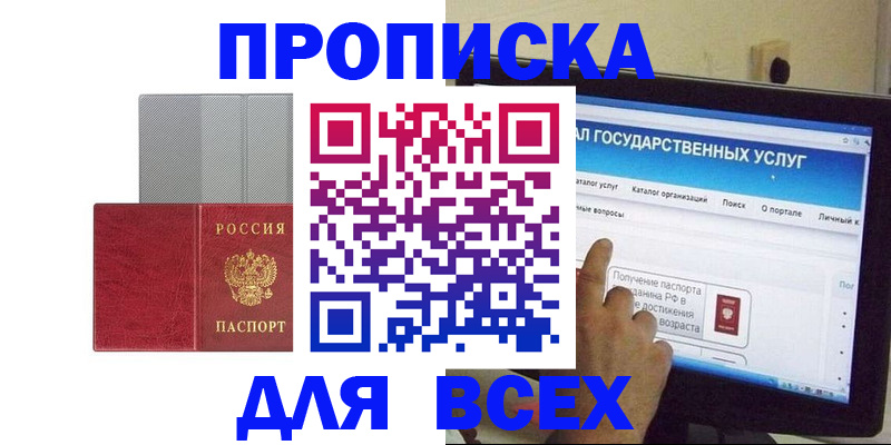 купить прописку в Королёве